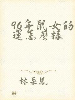 96年鼠女的财运怎么样