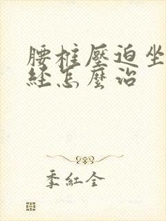 腰椎压迫坐骨神经怎么治