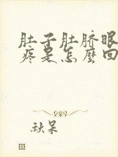 肚子肚脐眼左边疼是怎么回事封面