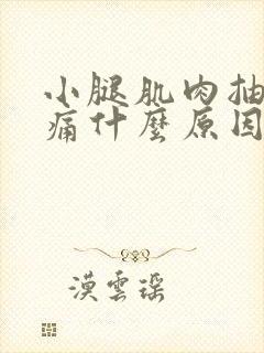 小腿肌肉抽筋酸痛什么原因