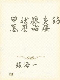 甲状腺炎的症状怎么治疗