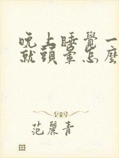 晚上睡觉一躺下就头晕怎么回事