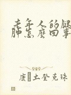 老年人的腿脚浮肿怎么回事