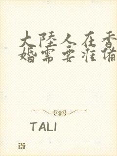 大陆人在香港结婚需要准备什么