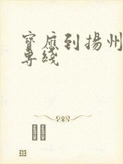 宝应到扬州物流专线