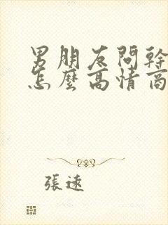 男朋友问干嘛呢怎么高情商回复