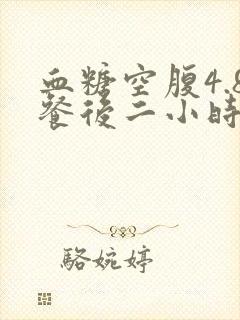 血糖空腹4.8餐后二小时9.7