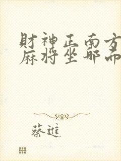 财神正南方位打麻将坐哪面