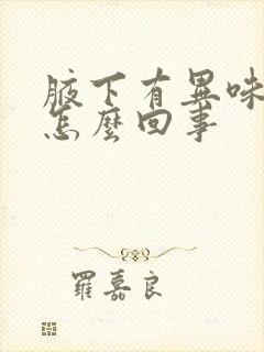 腋下有异味还疼怎么回事封面