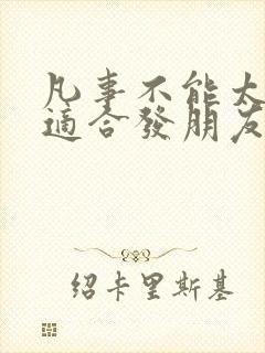 凡事不能太较真适合发朋友圈句子