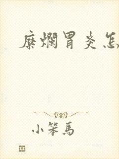 糜烂胃炎怎么治