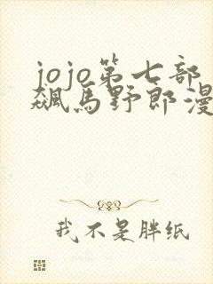 jojo第七部飙马野郎漫画免费观看