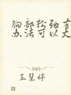 胸部松弛有什么办法可以大