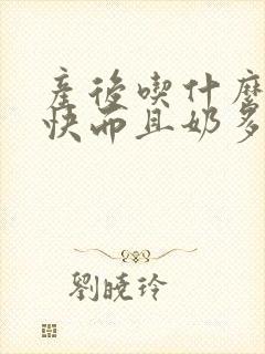 产后吃什么下奶快而且奶多