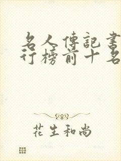 名人传记书籍排行榜前十名