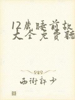 12岁睡前故事大全免费听中文