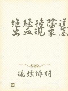 绝经后阴道又有出血现象怎么治疗