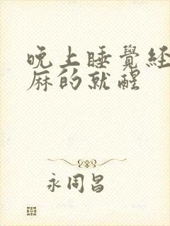 晚上睡觉经常手麻的就醒