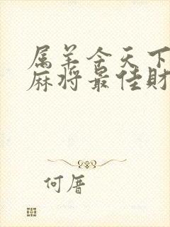 属羊今天下午打麻将最佳财神方位