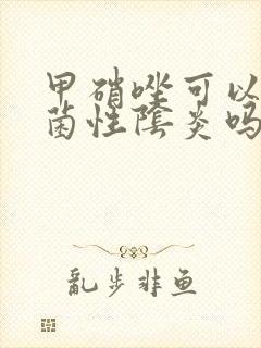 甲硝唑可以治细菌性阴炎吗