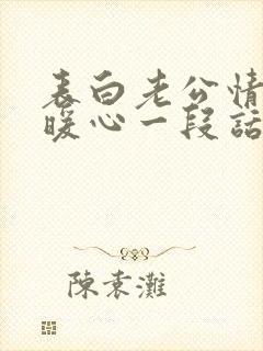 表白老公情话最暖心一段话封面