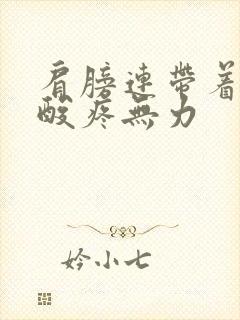 肩膀连带着手臂酸疼无力