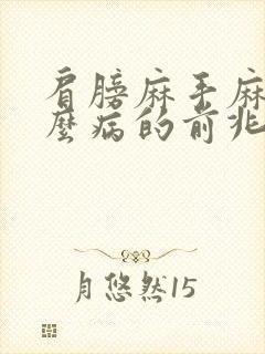 肩膀麻手麻是什么病的前兆