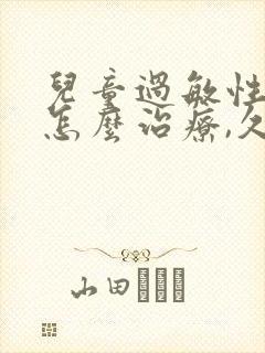 儿童过敏性咳嗽怎么治疗,久咳不愈封面