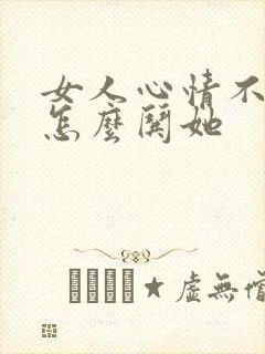 女人心情不好该怎么哄她