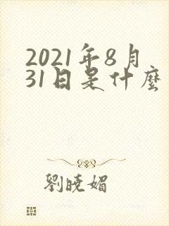 2021年8月31日是什么星座封面