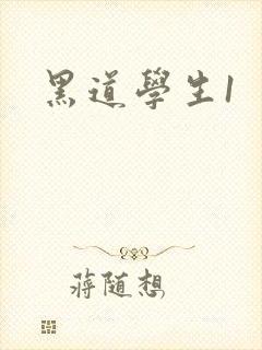 黑道学生1封面