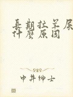 长期拉羊屎蛋是什么原因