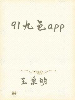 91九色app