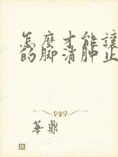 怎么才能让痛风的脚消肿止痛