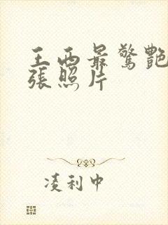 王西最惊艳的4张照片