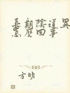 长期阴道异味是怎么回事封面