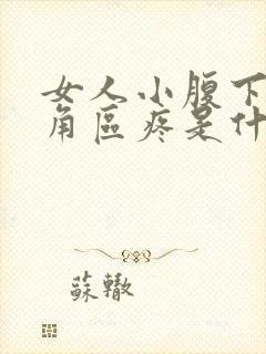 女人小腹下面三角区疼是什么原因