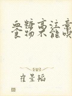 血糖高注意什么食物不能吃