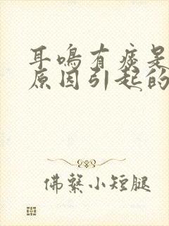 耳鸣有痰是什么原因引起的