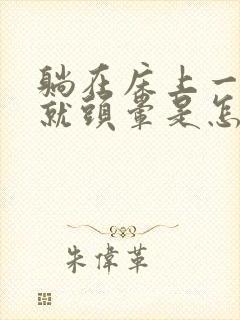 躺在床上一起来就头晕是怎么回事