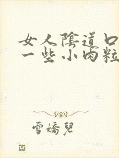 女人阴道口长了一些小肉粒