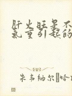 肝火旺是不是湿气重引起的