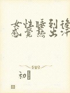 女性睡到后半夜感觉热出汗