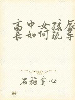 高中女孩厌学家长如何疏导