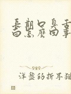 长期口臭舌苔厚白怎么回事