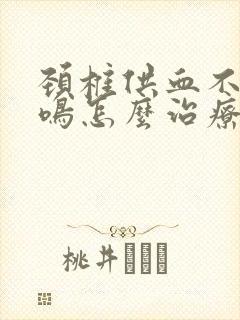 颈椎供血不足耳鸣怎么治疗