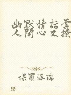 幽默情话套路逗人开心又撩人的话封面