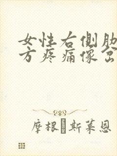 女性右侧肋骨下方疼痛像岔气封面