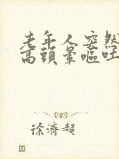 老年人突然血压高头晕呕吐是怎么回事