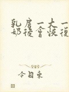 乳房一大一小断奶后会恢复吗